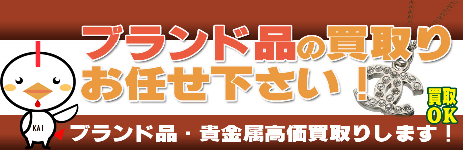 和歌山県内のブランド品・貴金属高額買取ります