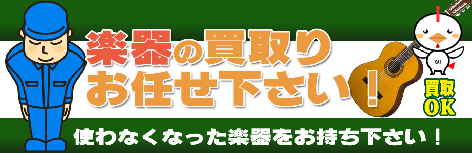 和歌山県内の楽器買取ります