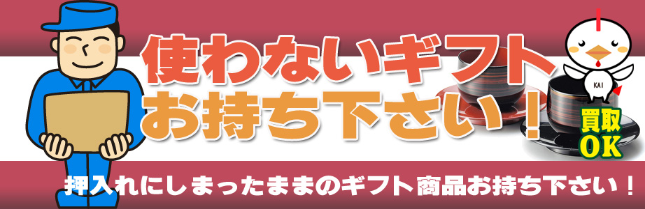 和歌山県内のギフト・贈答品などを買取ります