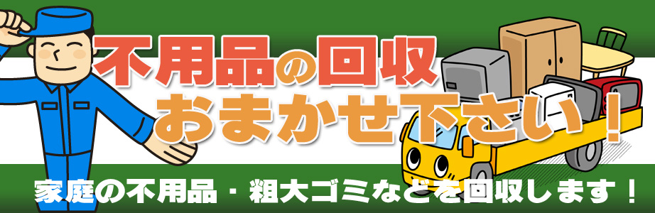 和歌山県内の不用品の回収・処分はお任せ下さい