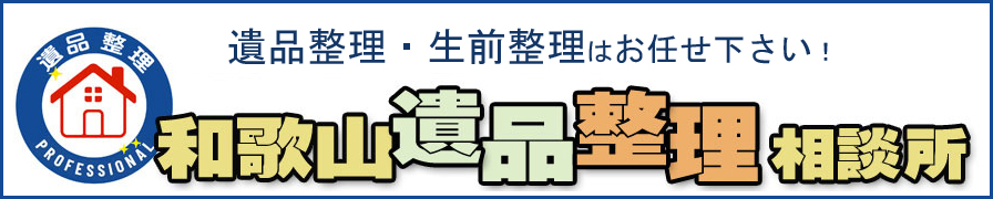 和歌山遺品整理相談所