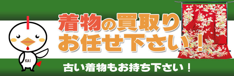 和歌山県内の着物の買取りお任せ下さい