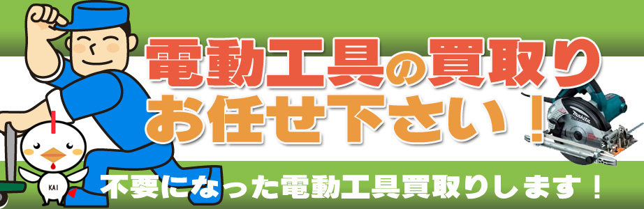 和歌山県内の電動工具の高価買取り致します