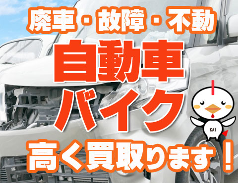 廃車・故障車・不動車の買取