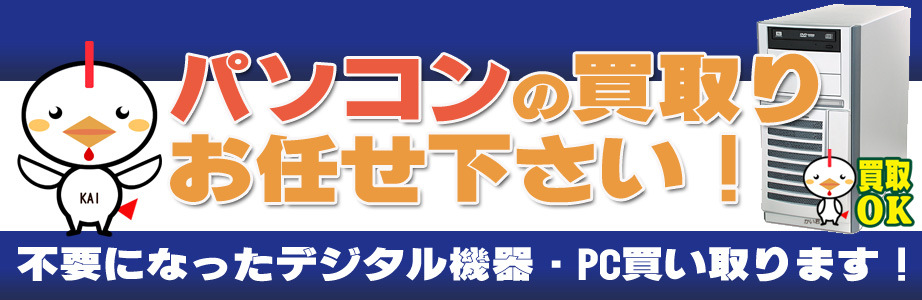 和歌山県内のデジタル機器・パソコン高額買取ります