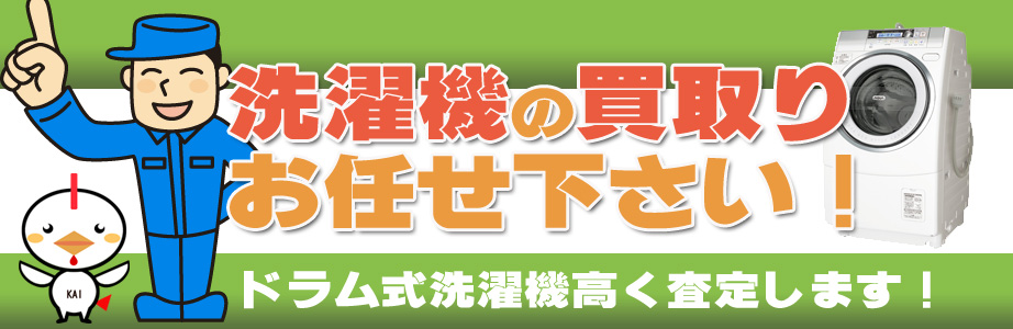 和歌山県内の洗濯機の買取りお任せ下さい