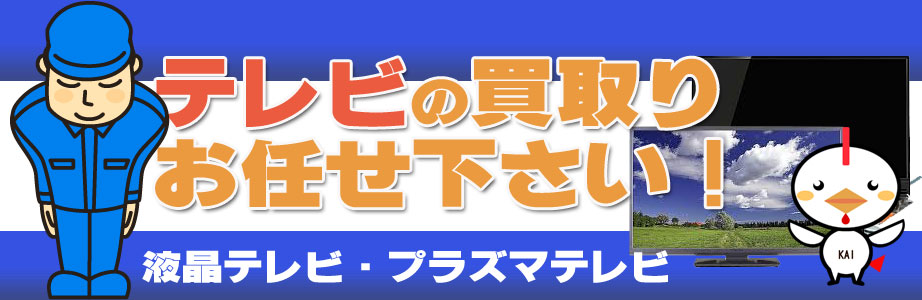 和歌山県内のテレビ買い取ります