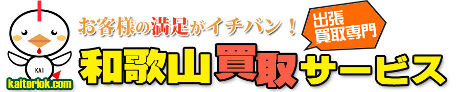 不用品買取り・和歌山買取サービス（和歌山県和歌山市）